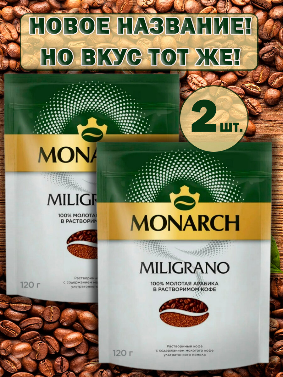 Кофе молотый Якобс Miligrano Якобс Милиграно 120 г. 2шт