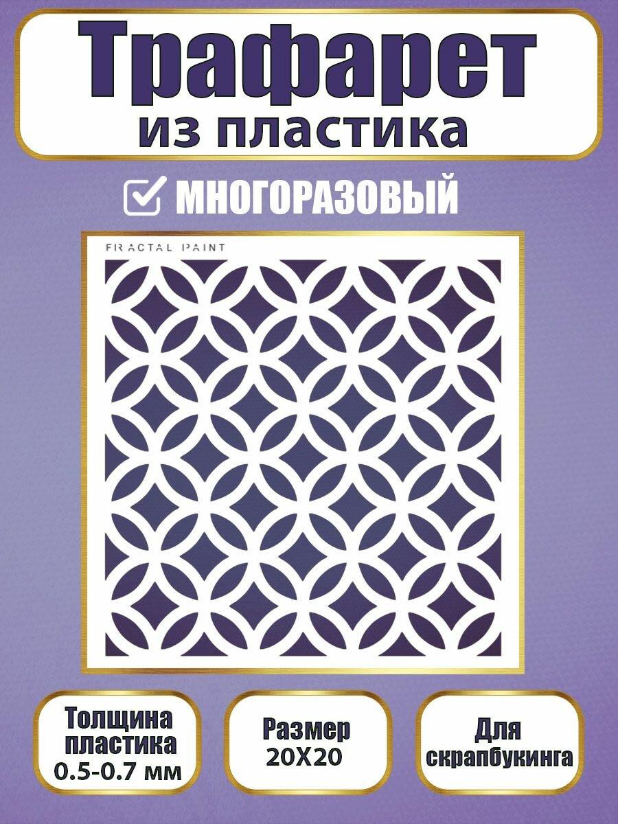 Трафарет для скрапбукинга Fractal Paint из пластика многоразовый 033 (20х20 см)