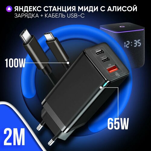Блок питания черный 65W для Яндекс Станции Миди с Алисой + кабель USB Type-C / Type-C до 100W 2 метра/для ноутбука/ MacBook /МакБук