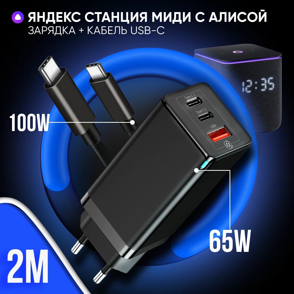 Блок питания черный 65W для Яндекс Станции Миди с Алисой + кабель USB Type-C / Type-C до 100W 2 метра/для ноутбука/ MacBook /МакБук