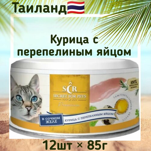 Консервы для кошек Secret Premium курица с перепелиным яйцом в желе, влажный корм 85 г x 12 шт