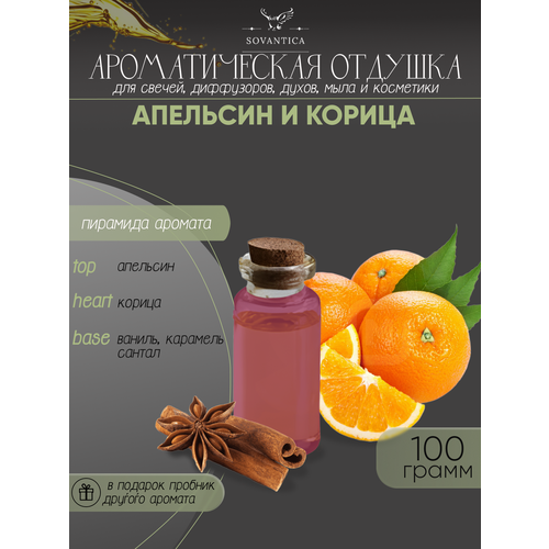 Ароматическая отдушка Апельсин и корица 100гр лопатка gipfel sinty 25 см в ассортименте