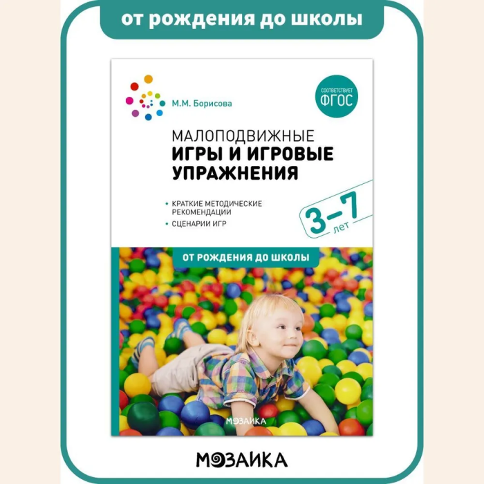 Малоподвижные игры и игровые упражнения. 3-7 лет. Методические рекомендации. Сценарии игр - фото №13