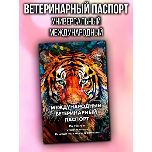 Ветеринарный паспорт для кошек и собак международный