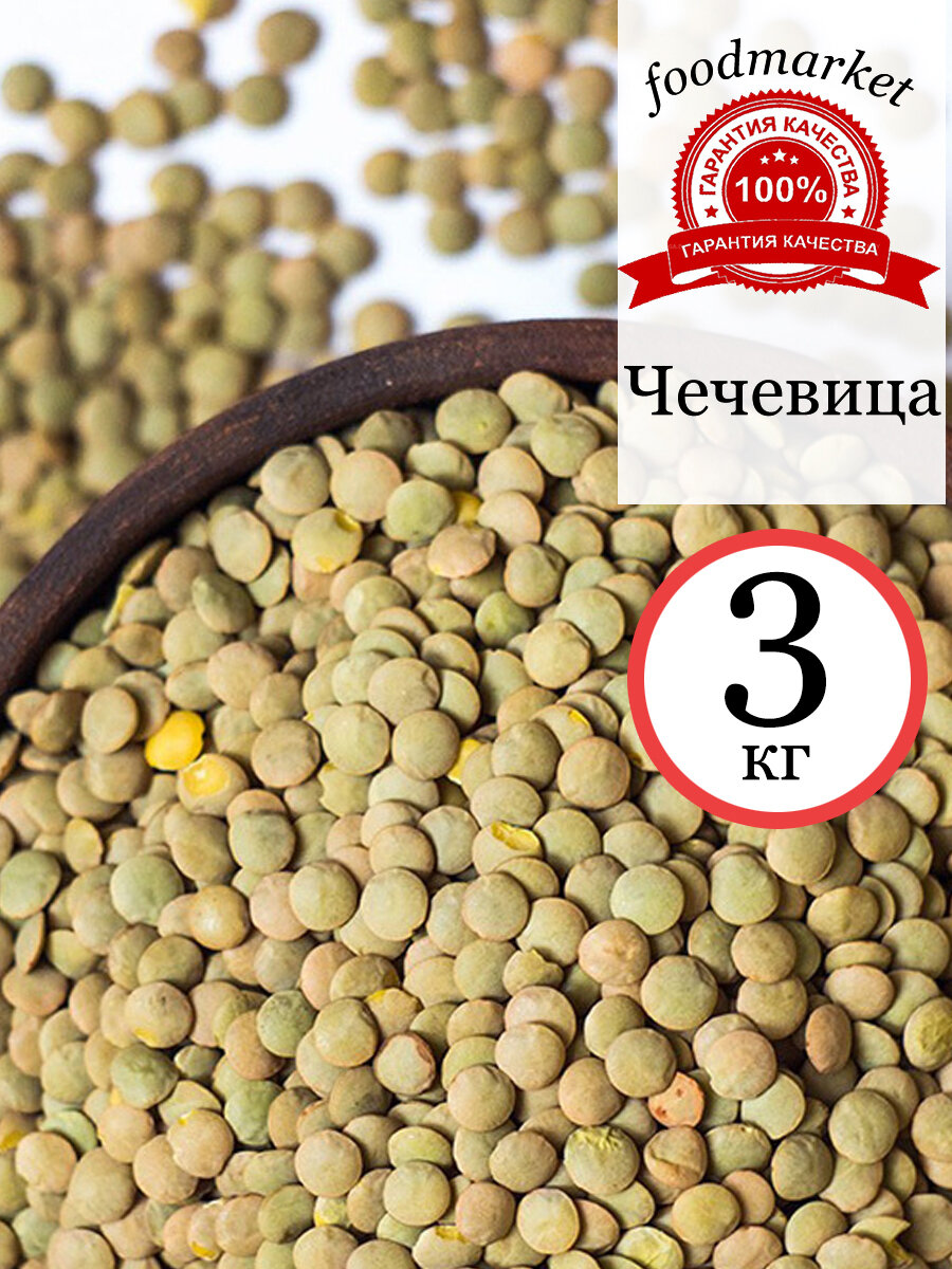 Чечевица зеленая 3 кг.