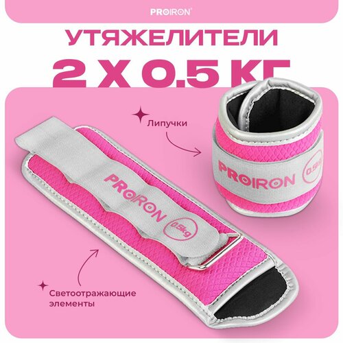 фото Утяжелители для ног, рук, 0,5 кг, proiron, набор 2 штуки, розовые