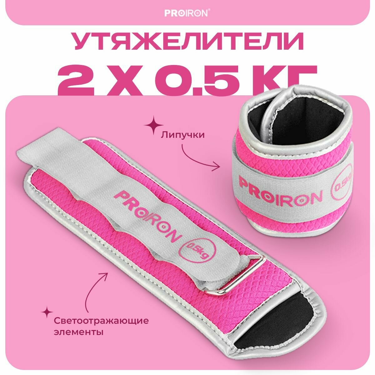 Утяжелители для ног, рук, 0,5 кг, PROIRON, набор 2 штуки, розовые