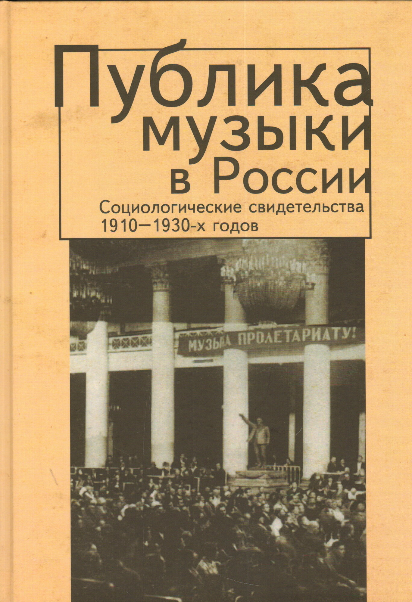 Публика музыки в России: социологические свидетельства 1910-1930 гг - фото №1