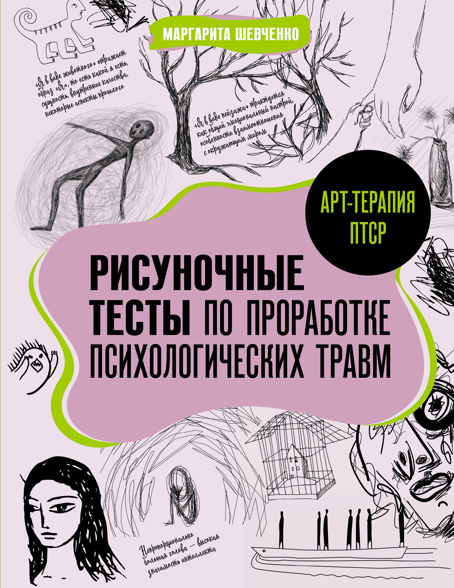 Арт-терапия ПТСР. Рисуночные тесты по проработке психологических травм - фото №2