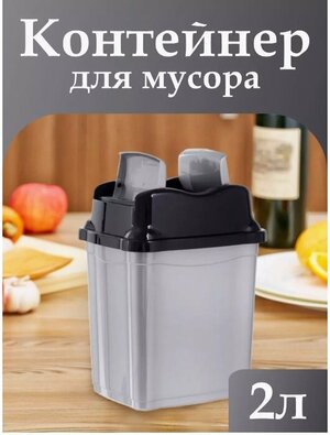 Контейнер elfplast "Proff" для мусора (серый/черный), 2 л 15х13х20.5 см 476