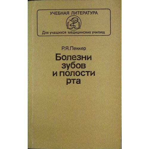 Книга Болезни зубов и полости рта 1986 Р. Пеккер Москва Мягкая обл. 208 с. С ч/б илл книга календарь здоровья 2009 к ниши санкт петербург 2008 мягкая обл 214 с с ч б илл