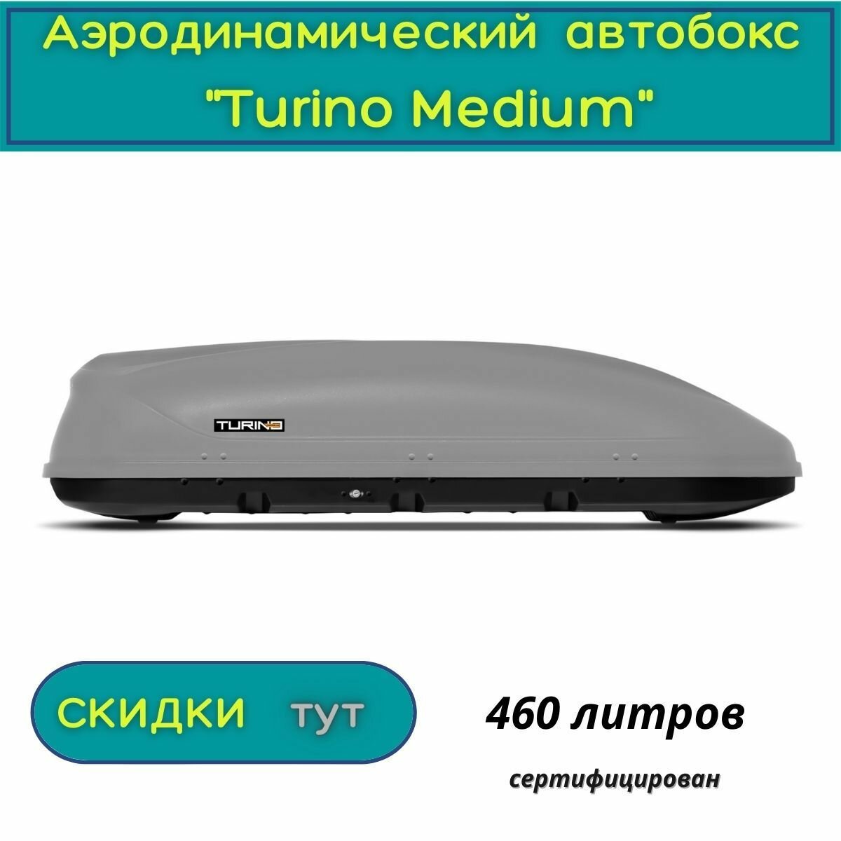 Автобокс на крышу "Turino Medium"/PT GROUP/ одностороннее открывание, аэродинамический , 460 литров, серый