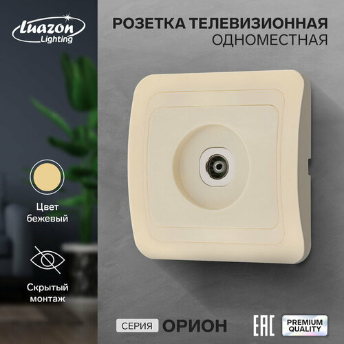 Розетка телевизионная одноместная Luazon Lighting Орион, скрытая, бежевая контроллер для светодиодов luazon lighting 2435888