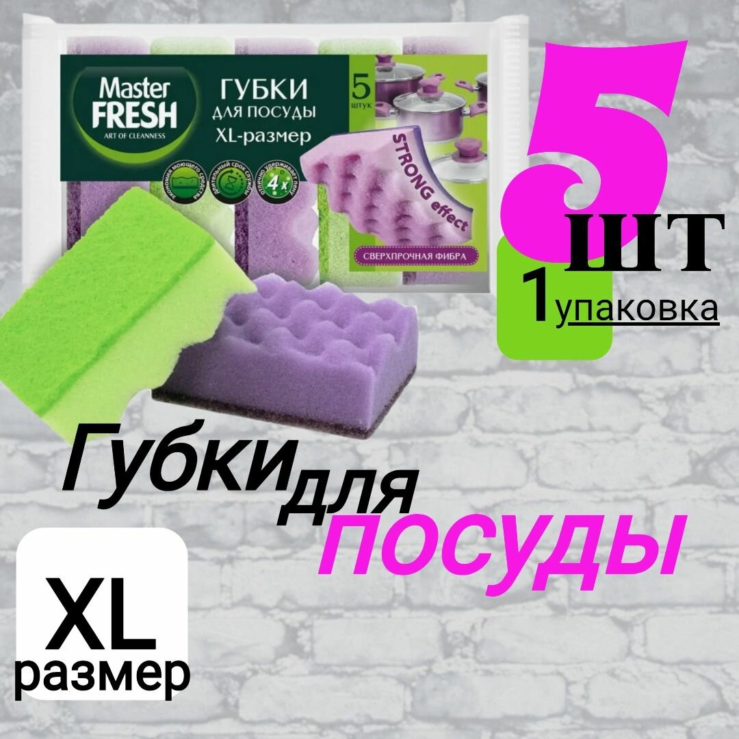 Губка для посуды XL, Master Fresh