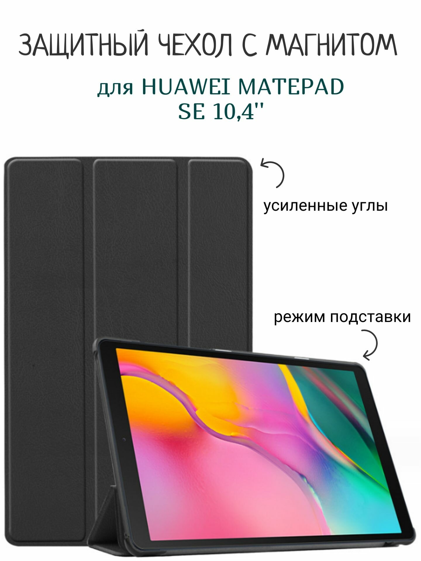 Чехол для Huawei MatePad SE 10,4" с магнитом, черный / Хуавей МатеПад МейтПад SE 10,4"