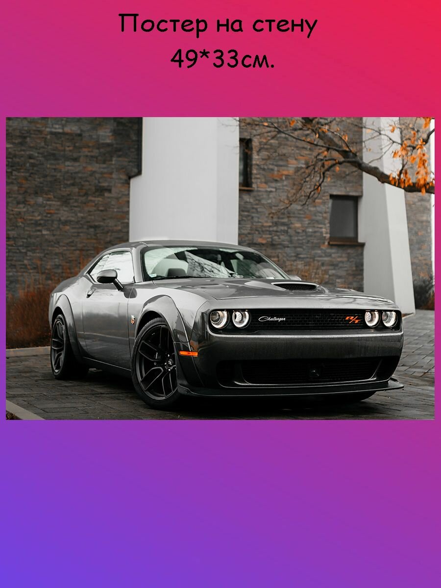 Постер, плакат на стену "Dodge Challenger Додж" 49х33 см (А3+)