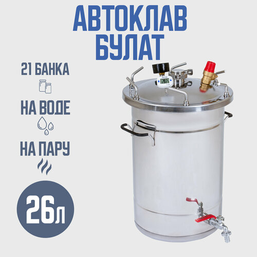 Автоклав Булат 26 л для домашних заготовщиков автоклав заготовщик лайт 26 литров