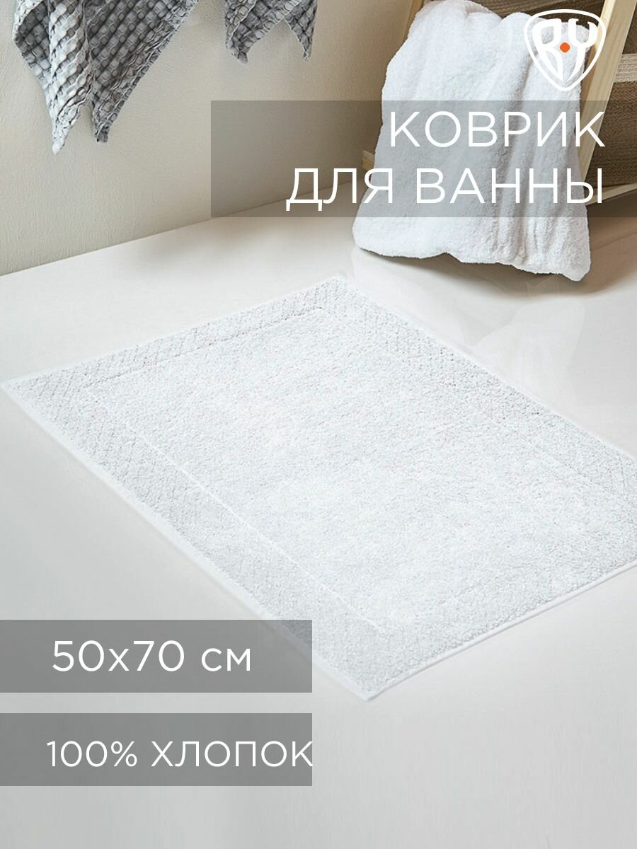 Коврик для ванной комнаты 50x70 см