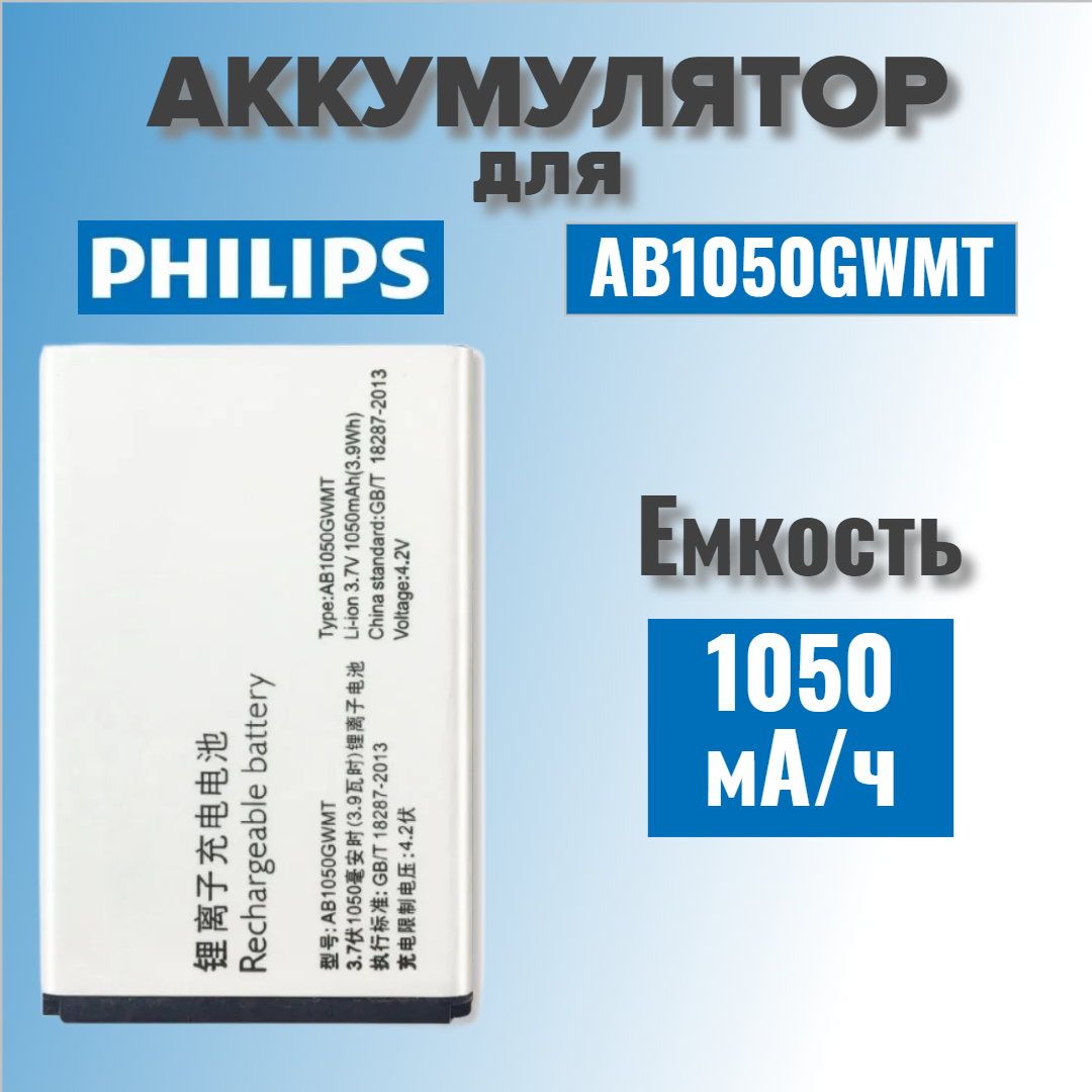 Аккумулятор для Philips AB1050GWMT