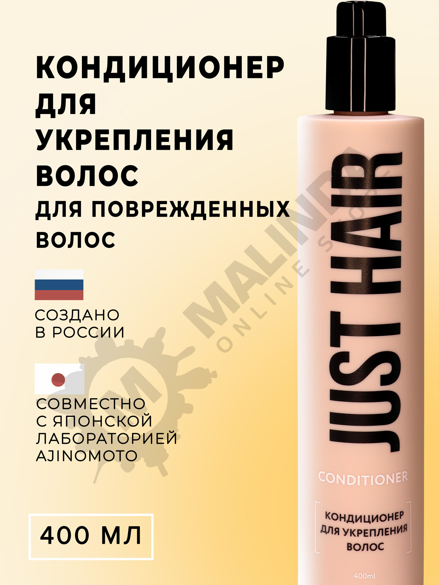 JUST HAIR Кондиционер для укрепления волос 400 мл