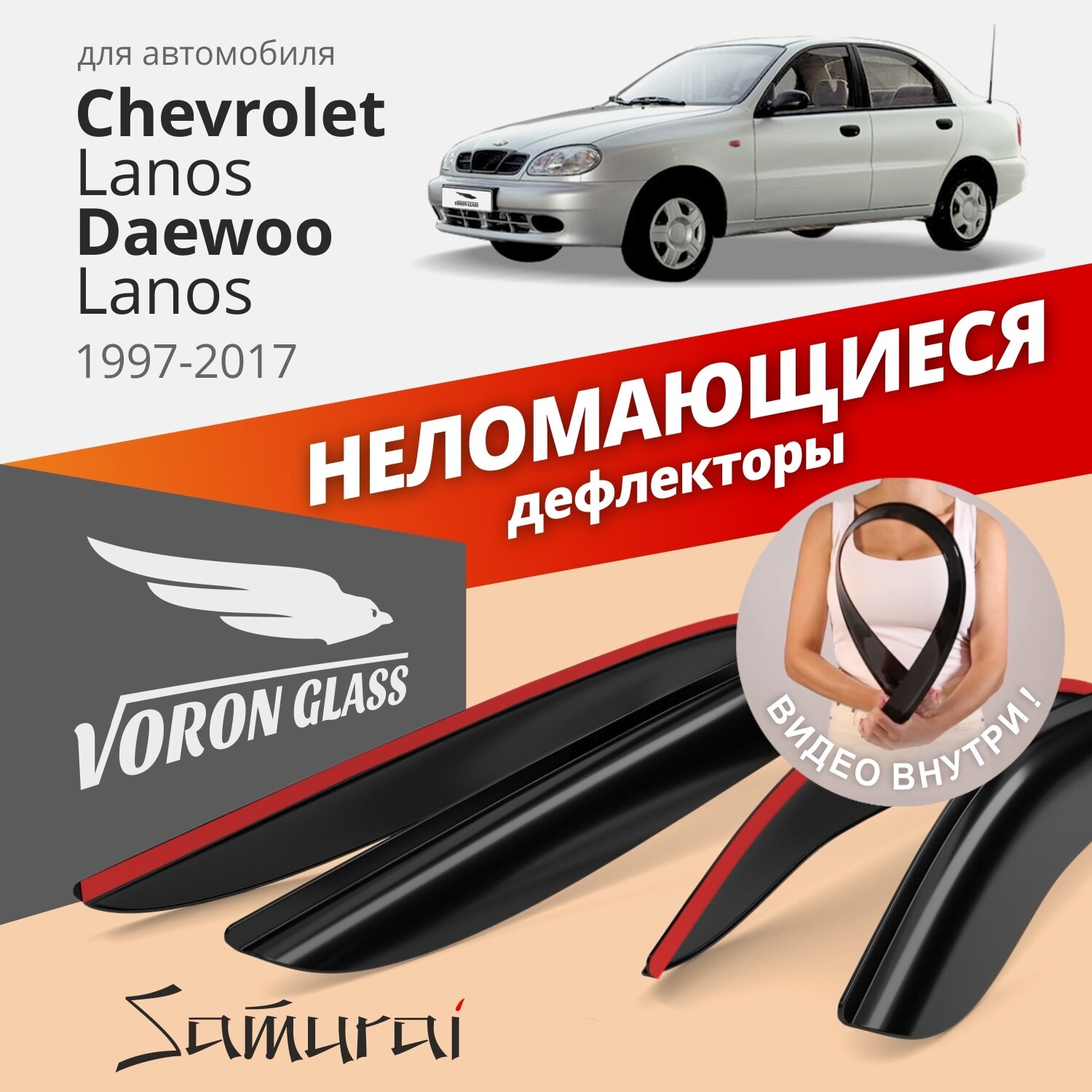 Дефлекторы окон неломающиеся Voron Glass серия Samurai для CHEVROLET LANOS 1997-2009 накладные 4 шт.