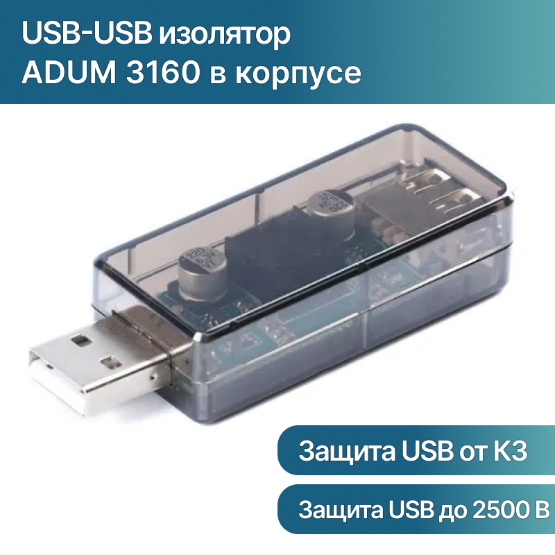 USB-USB изолятор ADUM3160 в корпусе / модуль гальванической развязки для USB Ard-R01 (Н)