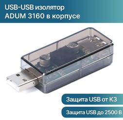 USB-USB изолятор ADUM3160 в корпусе / модуль гальванической развязки для USB Ard-R01 (Н)