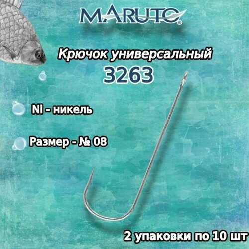 крючки для рыбалки универсальные maruto 3263 ni 02 упк по 10шт Крючки для рыбалки (универсальные) Maruto 3263 Ni №08 (2 упк. по 10шт.)