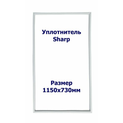 Уплотнитель Sharp SJ-P69M-SL. х. к, Размер - 1150х730 мм. SK