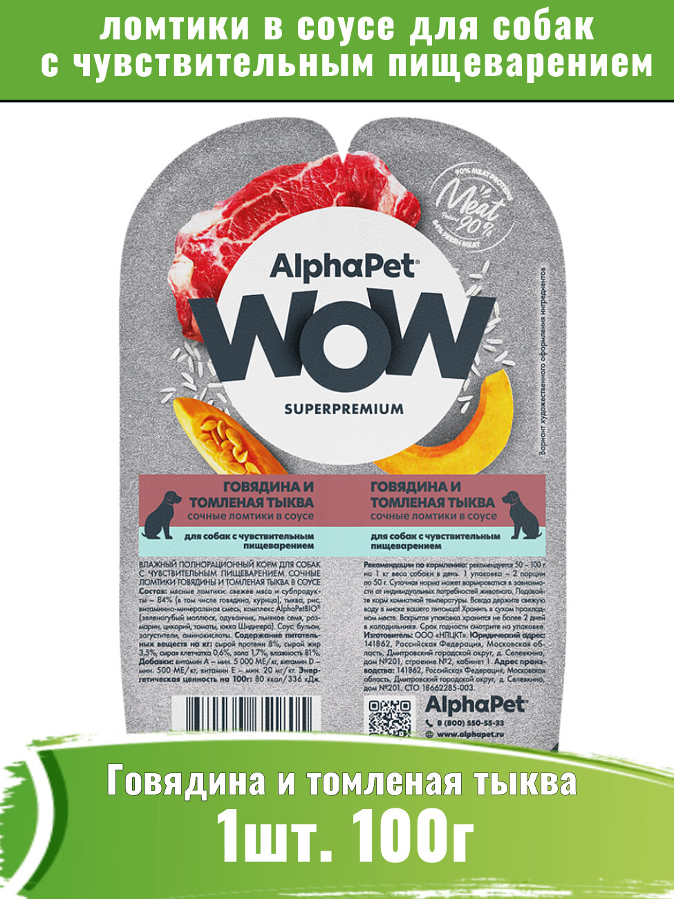 AlphaPet WOW (АльфаПет) корм влажный для собак с чувствительным пищеварением, говядина и тыква 100г