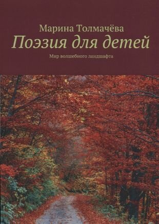 Поэзия для детей. Мир волшебного ландшафта - фото №1