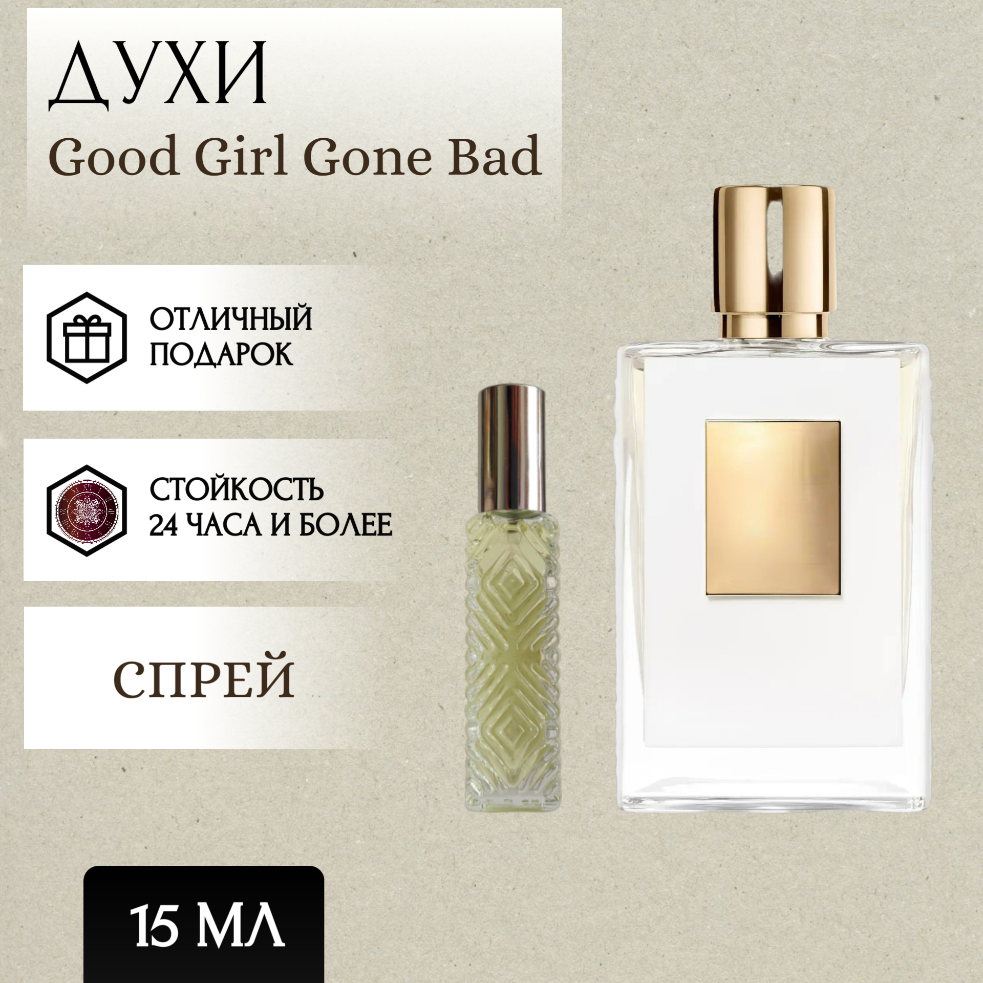 ParfumSoul; Духи Good Girl Gone Bad; Гуд Герл Гон Бед спрей 15 мл