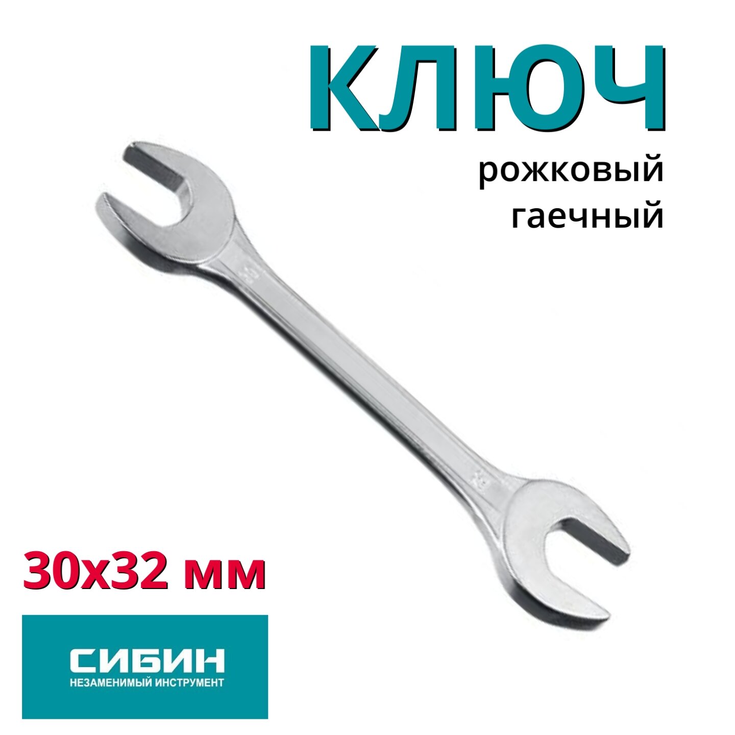 Ключ рожковый СИБИН 27014-30-32, 32 мм х 30 мм