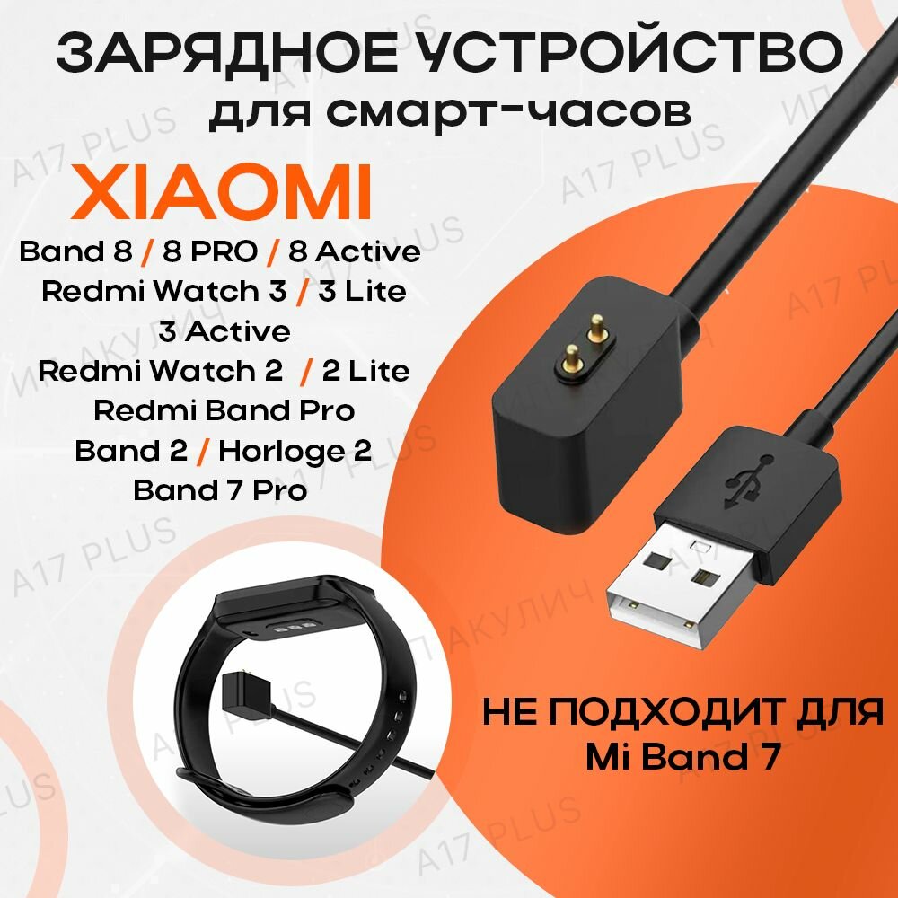 Зарядное устройство для смарт-часов Xiaomi Mi Band 8 / 8 pro / Redmi Watch 3 lite / 3 active / Redmi Band 2
