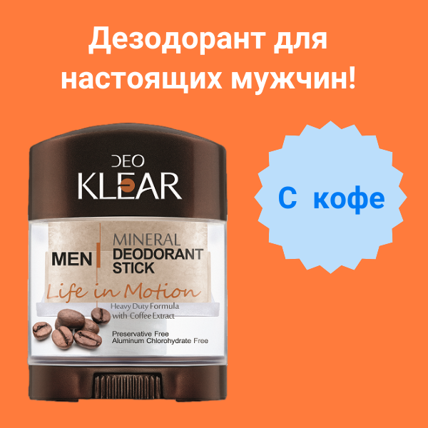 Дезодорант мужской Деоклеар (DeoKlear), натуральный кристалл, минеральный, с кофе, 24 часа