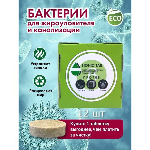 Бактерия для Жироуловителя Bionic Tab 12шт