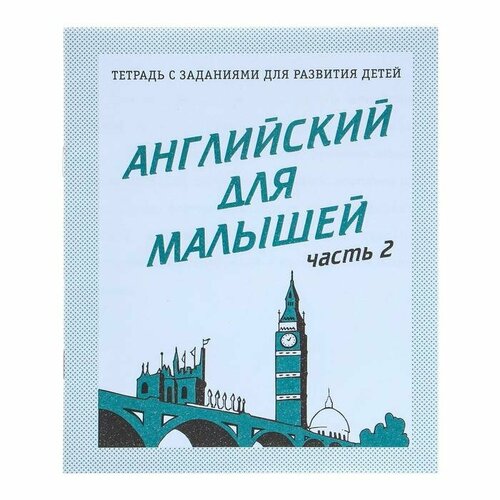 рабочая тетрадь английский для малышей часть 1 Рабочая тетрадь «Английский для малышей», часть 2