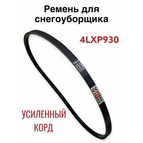 Ремень для снегоуборщика 4LXP*930 усиленный корд