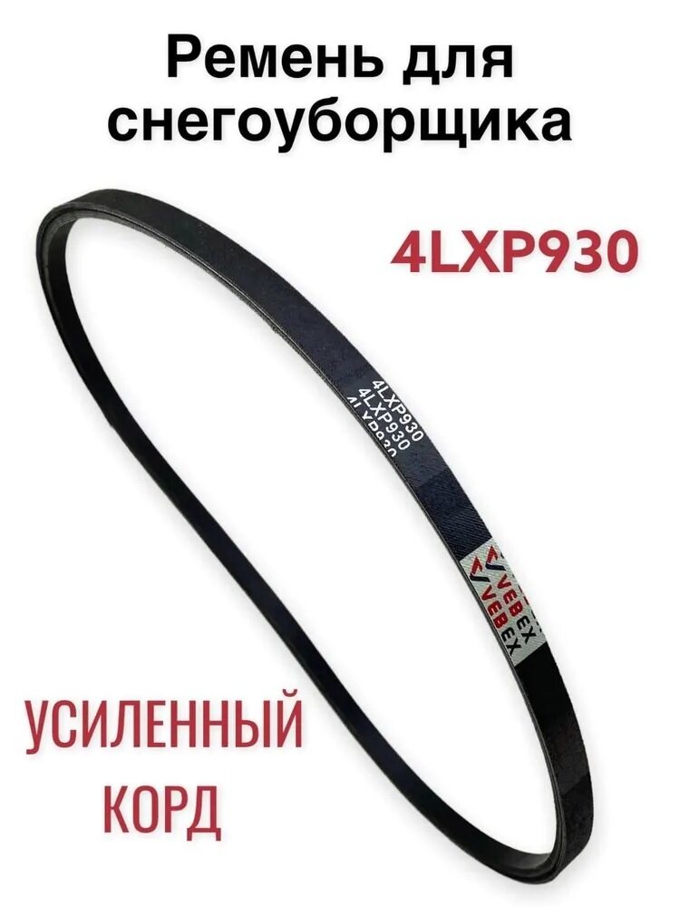 фото Ремень для снегоуборщика 4LXP*930 усиленный корд