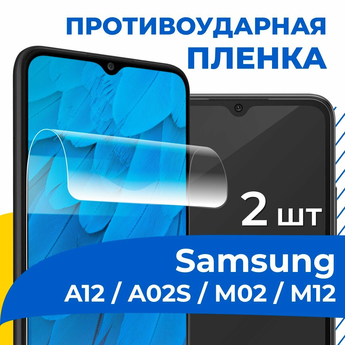 Комплект 2 шт. Пленка для Samsung Galaxy A12, A02S, M02 и M12 / Защитная пленка на Самсунг Галакси А12, А02С, М02 и М12 / Гидрогелевая