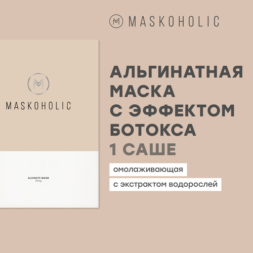 MASKOHOLIC / Альгинатная маска для лица омолаживающая с эффектом ботокса против морщин, саше - 1шт.