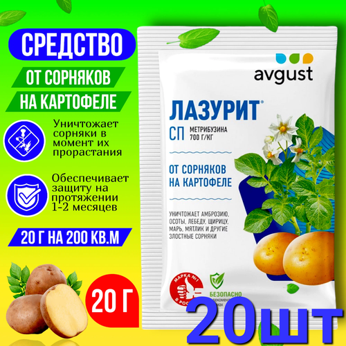 Гербицид Avgust Лазурит 20 г от сорняков, 20 пачек гербицид avgust лазурит ультра 9мл