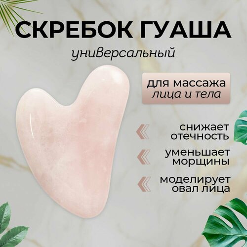 Скребок Гуаша; массажер для лица и тела