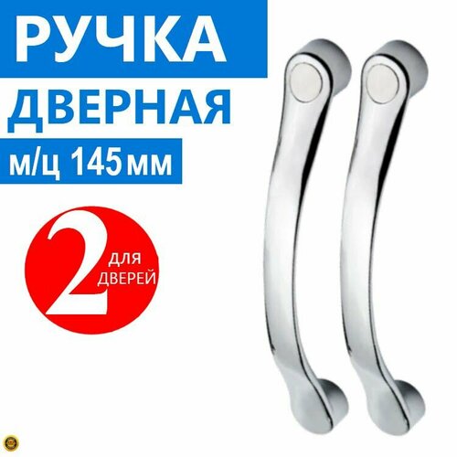 Ручки дверные двухсторонние длина 165 мм установка через два отверстия с мц расстоянием 145 мм хромированные глянцевые прочный ABS пластик комплект с крепежом на 2 двери 580₽
