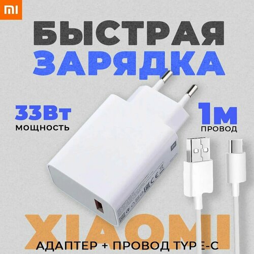 Сетевое зарядное устройство для Xiaomi с USB входом 33W в комплекте с кабелем Type-C USB 6A адаптер для xiaomi 33w с usb входом в комплекте с кабелем type c usb 6a сетевое зарядное устройство