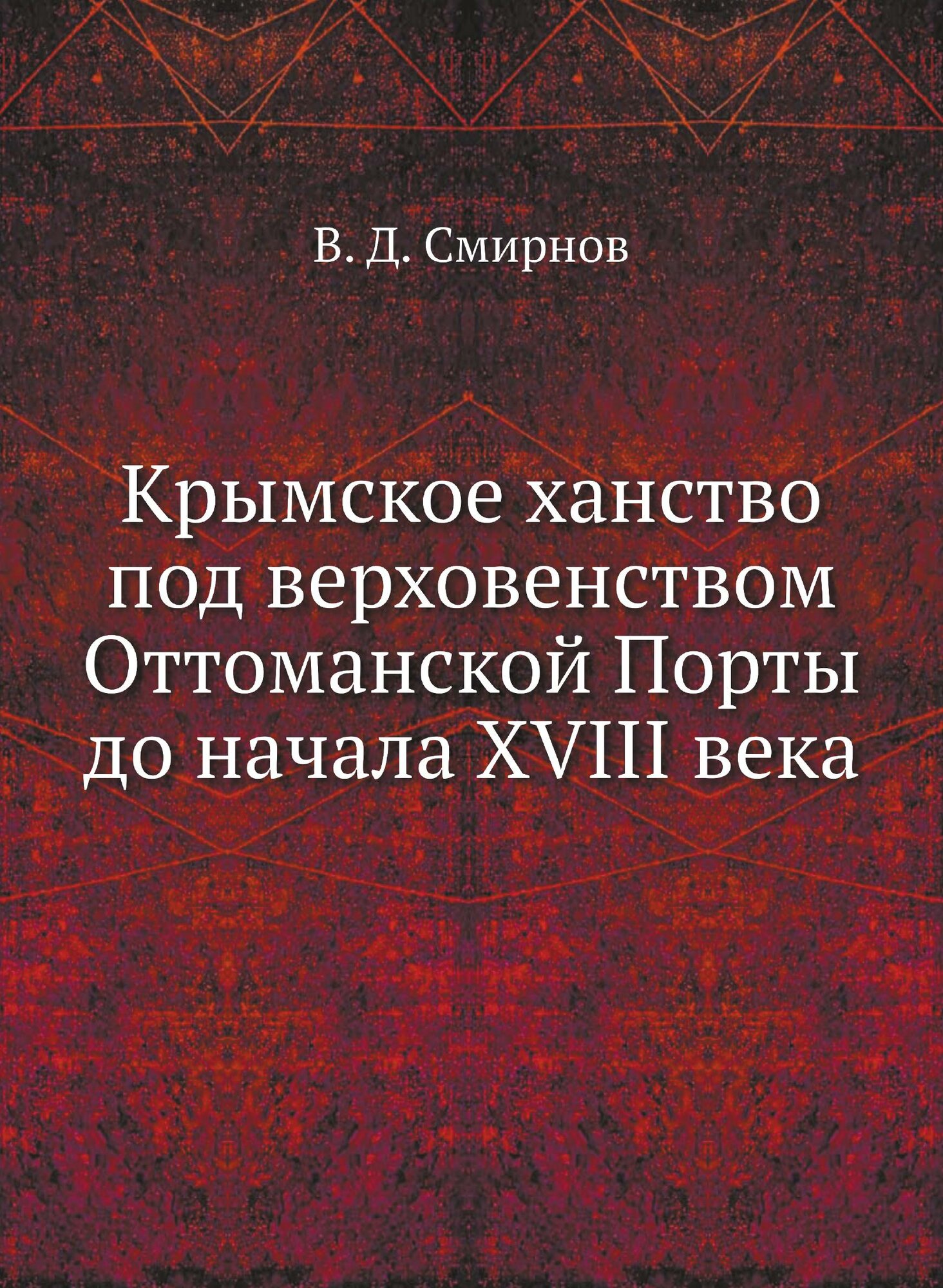 Книга Крымское Ханство под Верховенством Оттоманской порты до начала Xviii Века - фото №1