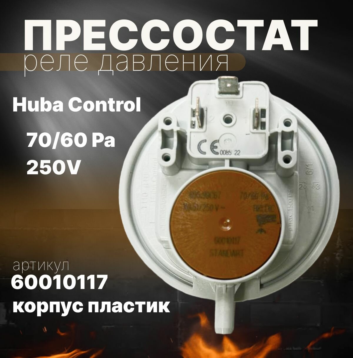 Прессостат Huba Control 70/60 Pa 628770