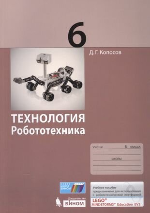 Технология. Робототехника. 6 класс. Учебное пособие - фото №12