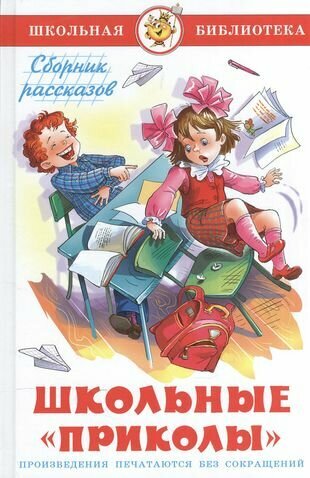 Школьные "приколы": Сборник рассказов