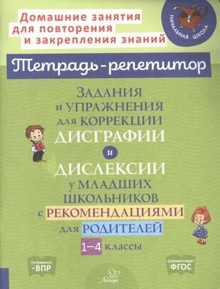 Задания и упражнения для коррекции дисграфии и дислексии у младших школьников с рекомендациями для родителей 1-4 классы